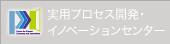 実用プロセス開発・イノベーションセンター